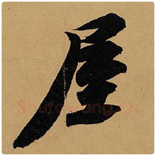 苏轼毛笔行书屋字的写法,摘自苏轼书法作品黄州寒食诗帖