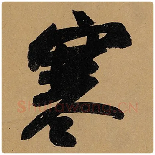 苏轼毛笔行书寒字的写法,摘自苏轼书法作品黄州寒食诗帖