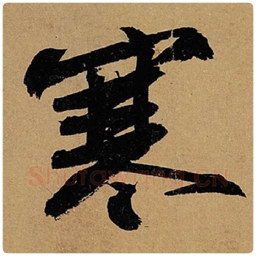 苏轼毛笔行书寒字的写法,摘自苏轼书法作品黄州寒食诗帖