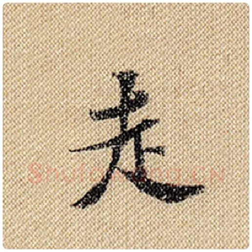 米芾毛笔行书走字的写法,摘自米芾书法作品蜀素帖