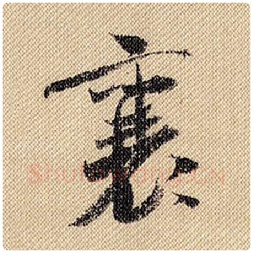 米芾毛笔行书襄字的写法,摘自米芾书法作品蜀素帖