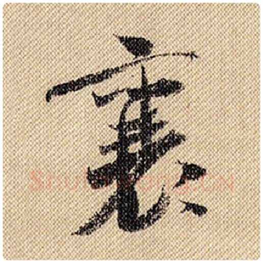 米芾毛笔行书襄字的写法,摘自米芾书法作品蜀素帖