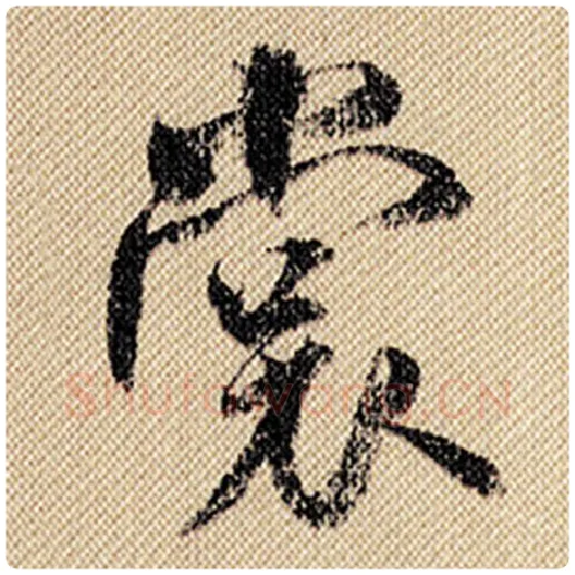 米芾毛笔行书裳字的写法,摘自米芾书法作品蜀素帖