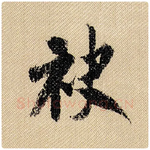 米芾毛笔行书袂字的写法,摘自米芾书法作品蜀素帖