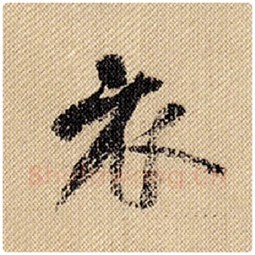 米芾毛笔行书衣字的写法,摘自米芾书法作品蜀素帖