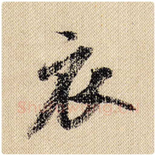 米芾毛笔行书衣字的写法,摘自米芾书法作品蜀素帖