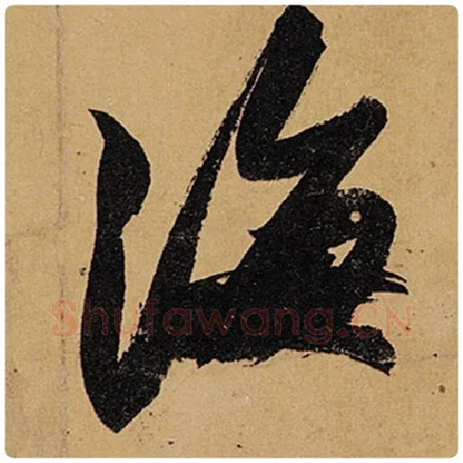 苏轼毛笔行书海字的写法,摘自苏轼书法作品黄州寒食诗帖