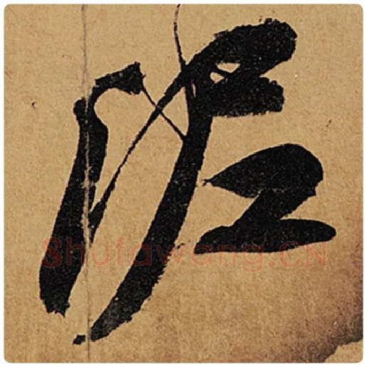 苏轼毛笔行书泥字的写法,摘自苏轼书法作品黄州寒食诗帖