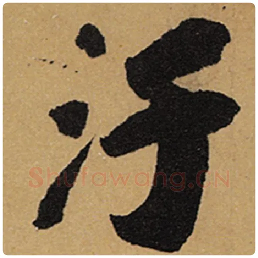 苏轼毛笔行书污字的写法,摘自苏轼书法作品黄州寒食诗帖