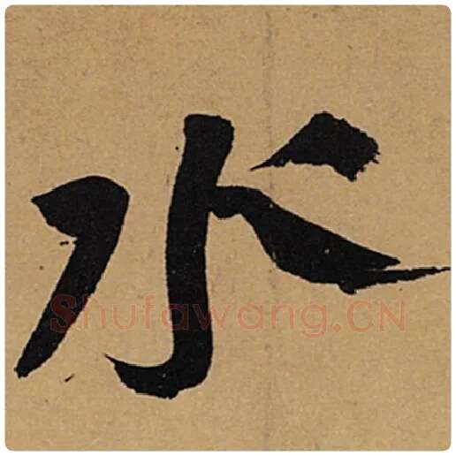 苏轼毛笔行书水字的写法,摘自苏轼书法作品黄州寒食诗帖