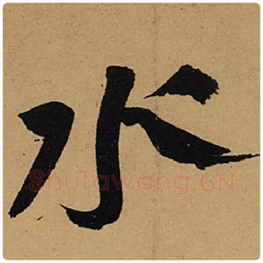 苏轼毛笔行书水字的写法,摘自苏轼书法作品黄州寒食诗帖