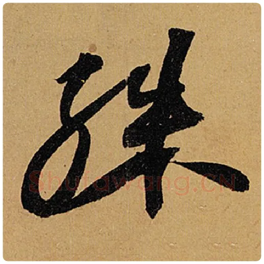 苏轼毛笔行书殊字的写法,摘自苏轼书法作品黄州寒食诗帖