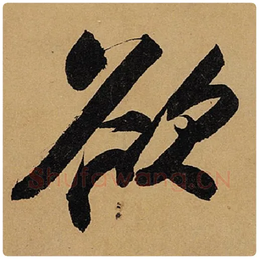 苏轼毛笔行书欲字的写法,摘自苏轼书法作品黄州寒食诗帖