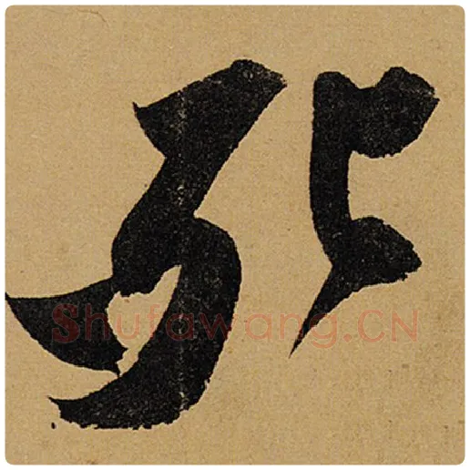 苏轼毛笔行书死字的写法,摘自苏轼书法作品黄州寒食诗帖
