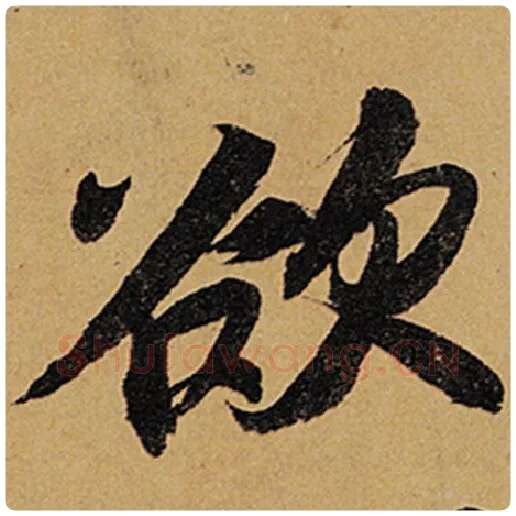 苏轼毛笔行书欲字的写法,摘自苏轼书法作品黄州寒食诗帖