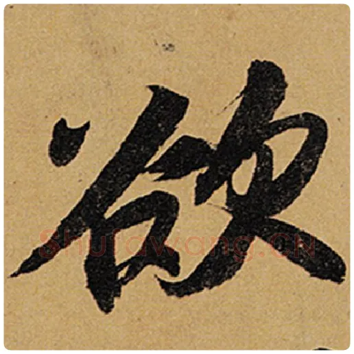苏轼毛笔行书欲字的写法,摘自苏轼书法作品黄州寒食诗帖