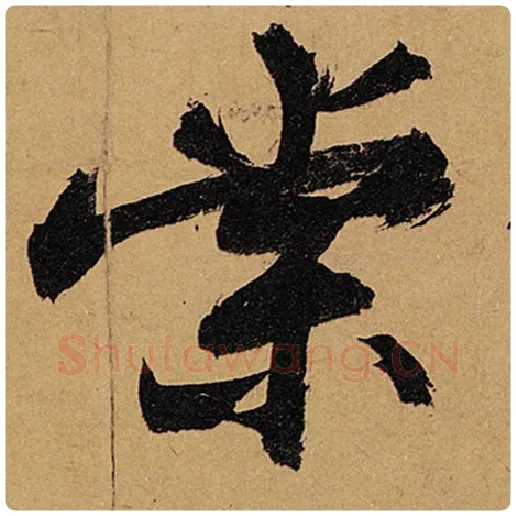 苏轼毛笔行书棠字的写法,摘自苏轼书法作品黄州寒食诗帖