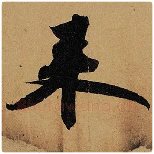 苏轼毛笔行书来字的写法,摘自苏轼书法作品黄州寒食诗帖