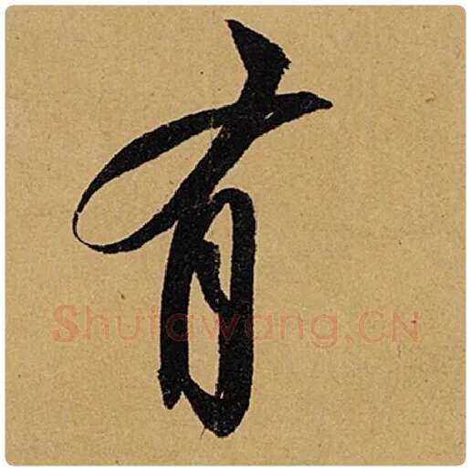 苏轼毛笔行书有字的写法,摘自苏轼书法作品黄州寒食诗帖