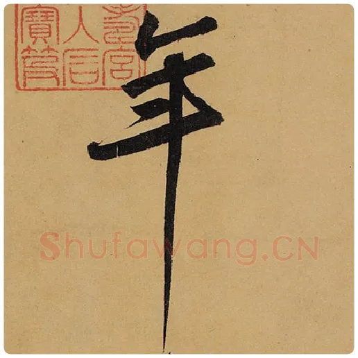 苏轼毛笔行书年字的写法,摘自苏轼书法作品黄州寒食诗帖