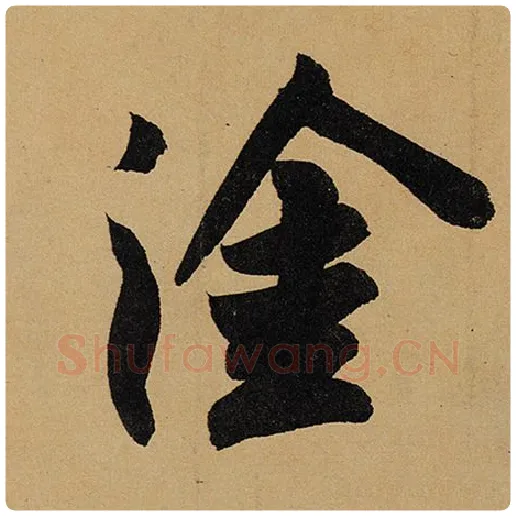 苏轼毛笔行书涂字的写法,摘自苏轼书法作品黄州寒食诗帖