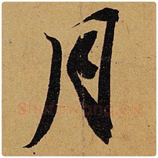 苏轼毛笔行书月字的写法,摘自苏轼书法作品黄州寒食诗帖