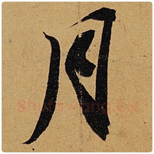苏轼毛笔行书月字的写法,摘自苏轼书法作品黄州寒食诗帖