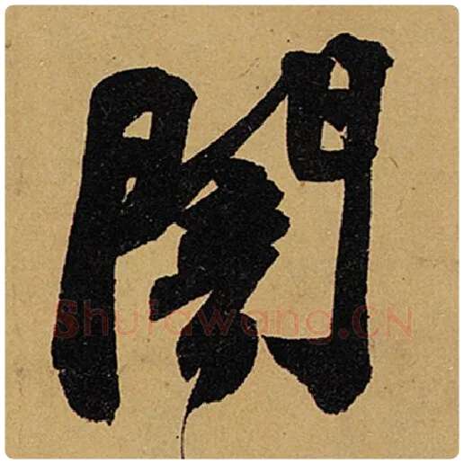 苏轼毛笔行书暗字的写法,摘自苏轼书法作品黄州寒食诗帖