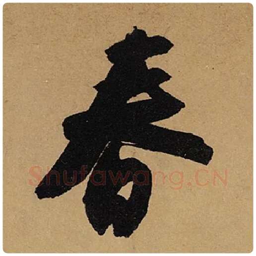苏轼毛笔行书春字的写法,摘自苏轼书法作品黄州寒食诗帖