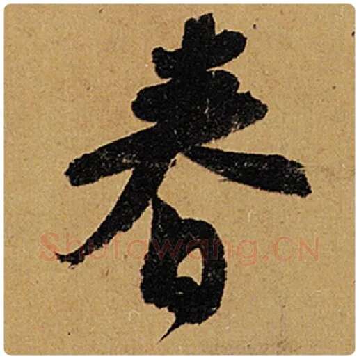 苏轼毛笔行书春字的写法,摘自苏轼书法作品黄州寒食诗帖