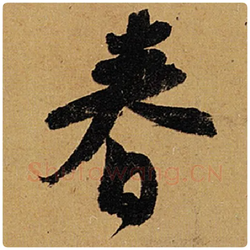 苏轼毛笔行书春字的写法,摘自苏轼书法作品黄州寒食诗帖