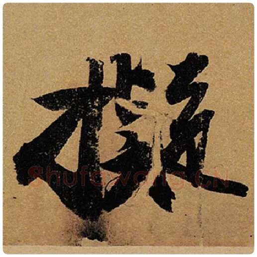 苏轼毛笔行书拟字的写法,摘自苏轼书法作品黄州寒食诗帖