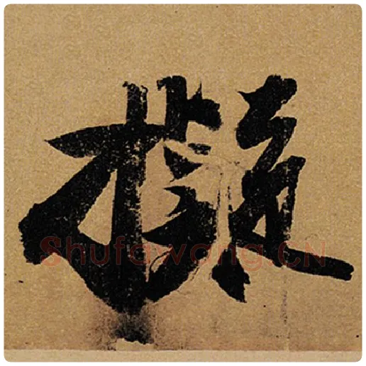苏轼毛笔行书拟字的写法,摘自苏轼书法作品黄州寒食诗帖