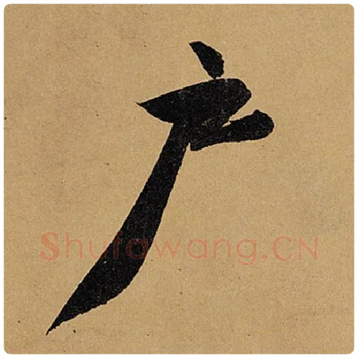 苏轼毛笔行书户字的写法,摘自苏轼书法作品黄州寒食诗帖