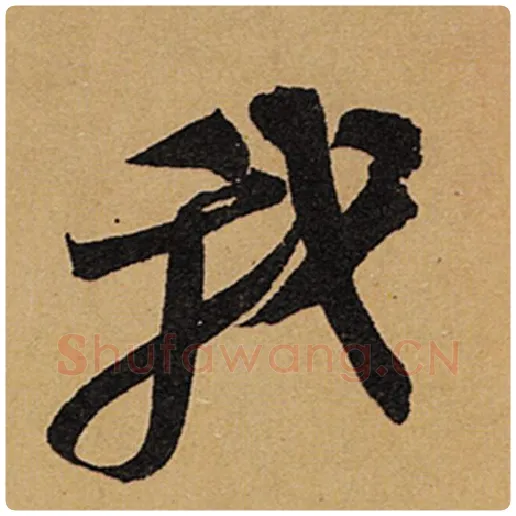 苏轼毛笔行书我字的写法,摘自苏轼书法作品黄州寒食诗帖