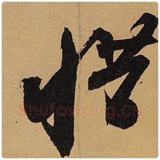 苏轼毛笔行书惜字的写法,摘自苏轼书法作品黄州寒食诗帖