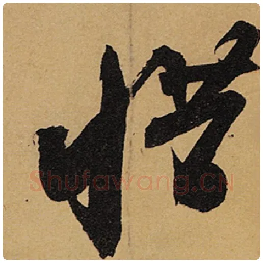 苏轼毛笔行书惜字的写法,摘自苏轼书法作品黄州寒食诗帖