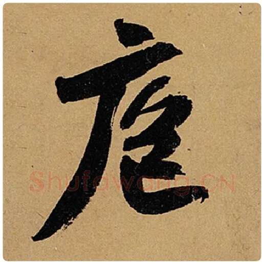 苏轼毛笔行书庖字的写法,摘自苏轼书法作品黄州寒食诗帖