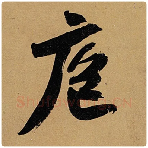 苏轼毛笔行书庖字的写法,摘自苏轼书法作品黄州寒食诗帖