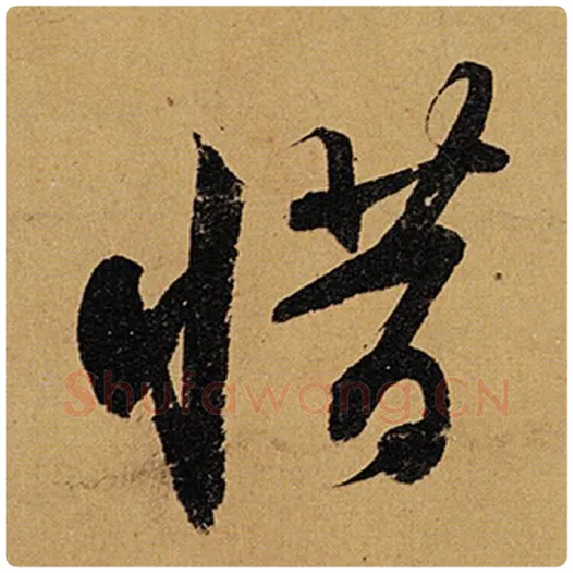 苏轼毛笔行书惜字的写法,摘自苏轼书法作品黄州寒食诗帖