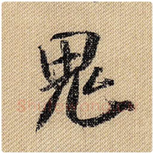 米芾毛笔行书鬼字的写法,摘自米芾书法作品蜀素帖