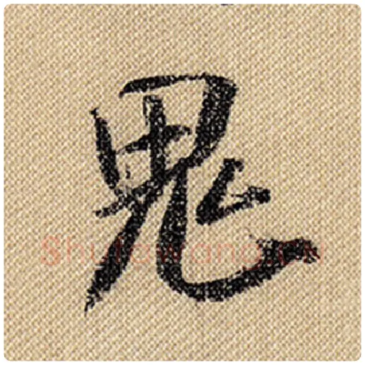 米芾毛笔行书鬼字的写法,摘自米芾书法作品蜀素帖