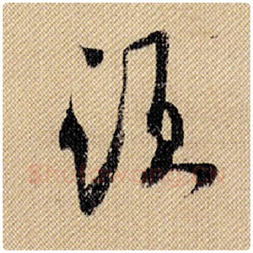 米芾毛笔行书须字的写法,摘自米芾书法作品蜀素帖