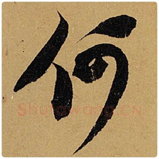 苏轼毛笔行书何字的写法,摘自苏轼书法作品黄州寒食诗帖