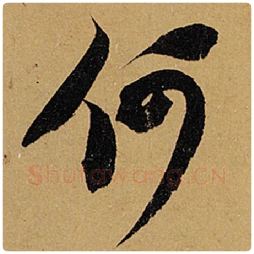 苏轼毛笔行书何字的写法,摘自苏轼书法作品黄州寒食诗帖
