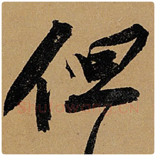 苏轼毛笔行书但字的写法,摘自苏轼书法作品黄州寒食诗帖