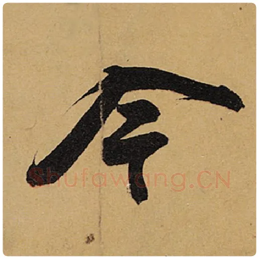 苏轼毛笔行书今字的写法,摘自苏轼书法作品黄州寒食诗帖