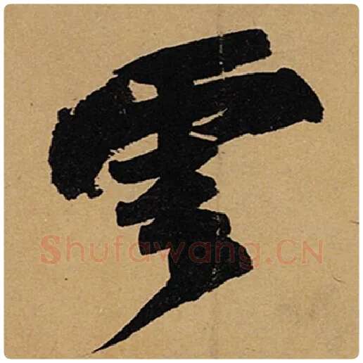 苏轼毛笔行书云字的写法,摘自苏轼书法作品黄州寒食诗帖