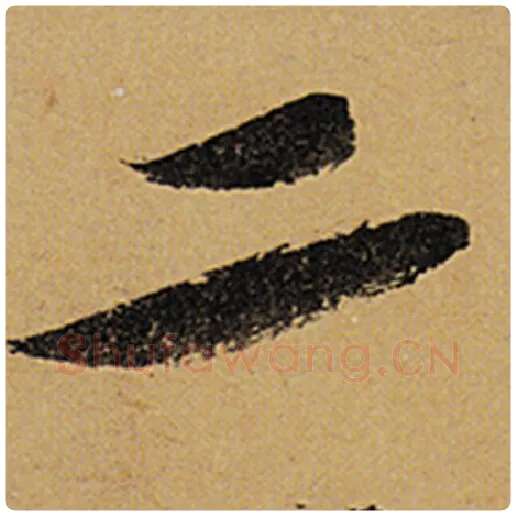 苏轼毛笔行书二字的写法,摘自苏轼书法作品黄州寒食诗帖
