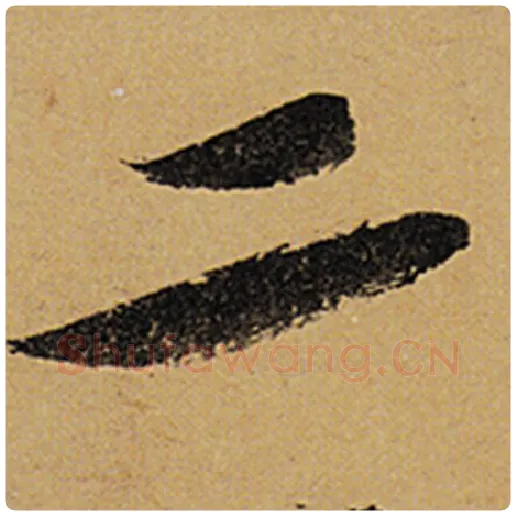 苏轼毛笔行书二字的写法,摘自苏轼书法作品黄州寒食诗帖